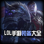 2021LOL手游職業(yè)資格賽