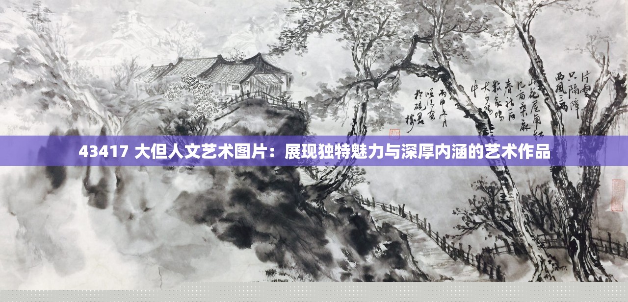 大型人文藝術(shù)作品43417