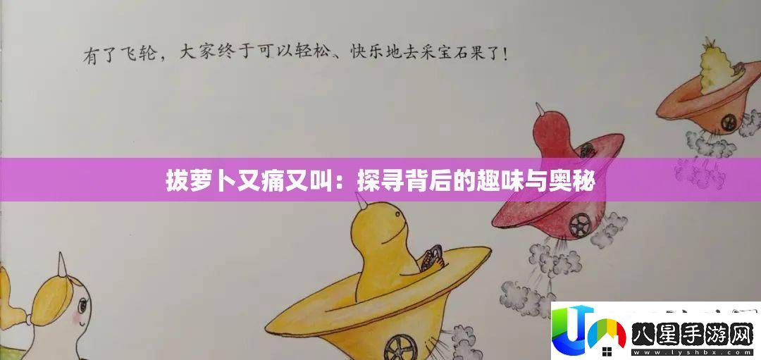 拔蘿卜又痛又叫