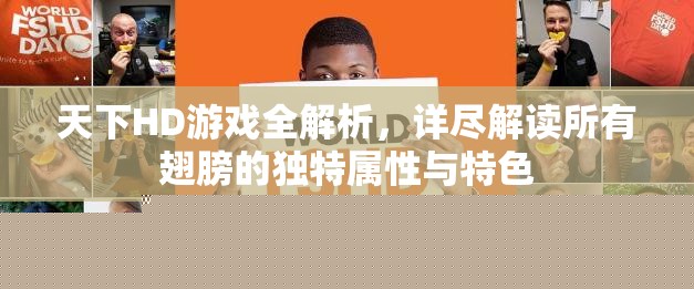 天下HD游戲全解析