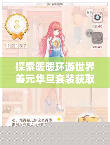 暖暖環(huán)游世界善元華旦套裝獲取攻略
