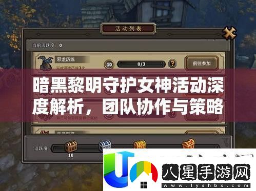 暗黑黎明守護女神活動(dòng)
