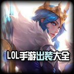 2021LOL手游職業(yè)資格賽