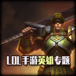 2021LOL手游職業(yè)資格賽