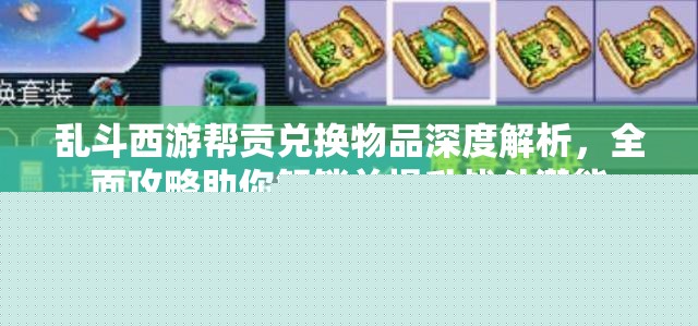 亂斗西游幫貢兌換物品解析