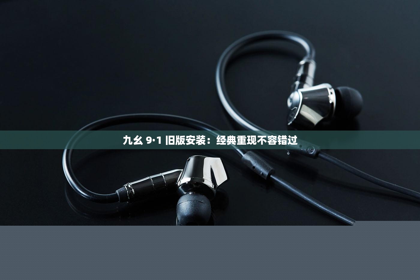 九幺9.1舊版安裝
