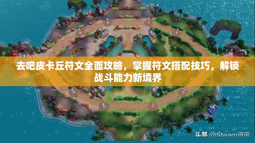 去吧皮卡丘符文攻略