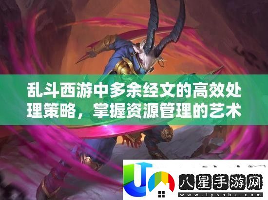 亂斗西游經(jīng)文高效處理策略
