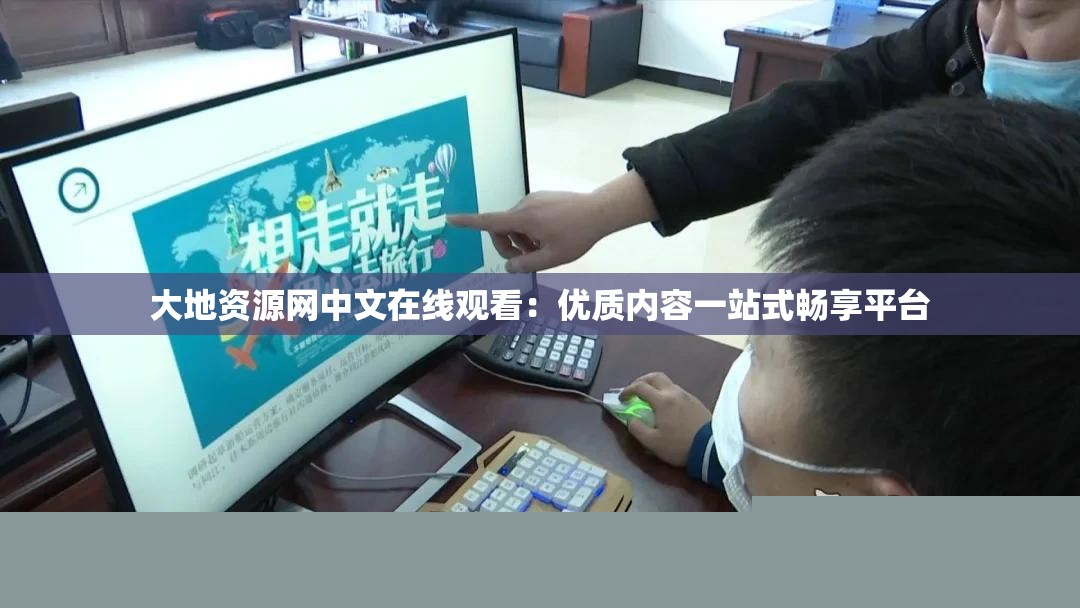 大地資源網(wǎng)中文在線(xiàn)觀(guān)看