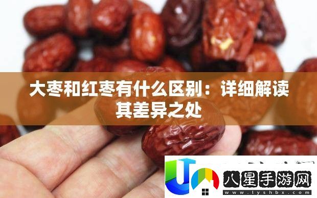 大棗與紅棗的區別