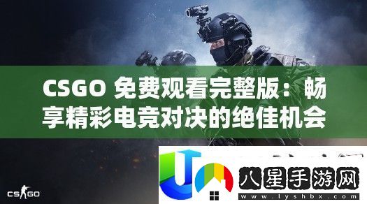 CSGO免費觀(guān)看完整版