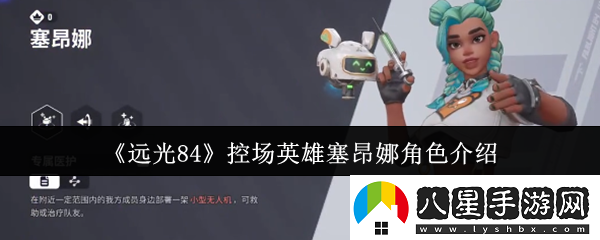 遠光84控場(chǎng)英雄塞昂娜怎么樣控場(chǎng)英雄塞昂娜角色介紹