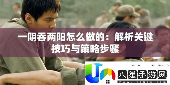 一陰吞兩陽(yáng)技巧解析