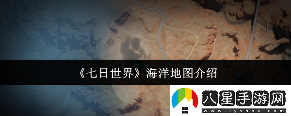 七日世界海洋地圖怎么樣