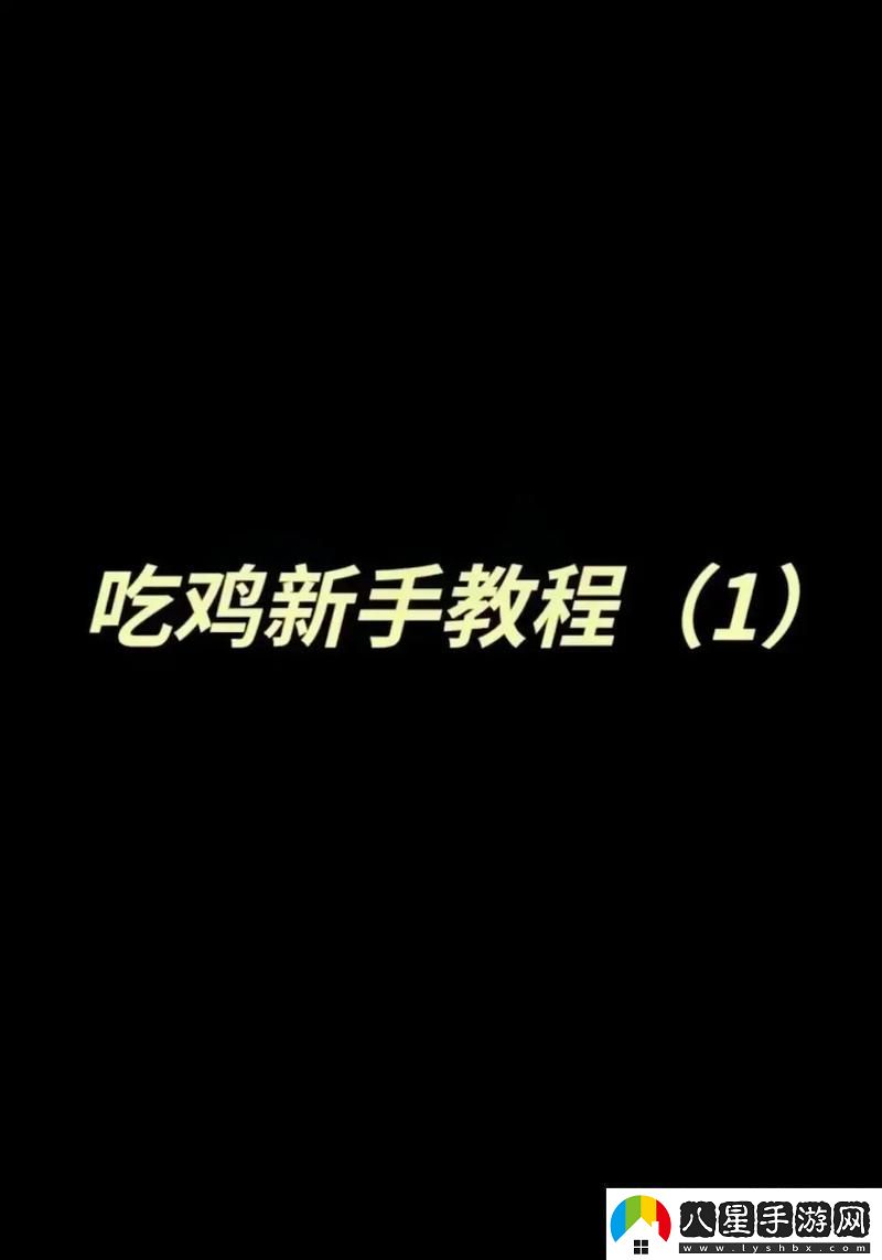 和平精英特訓島單挑1比1的實(shí)戰秘籍