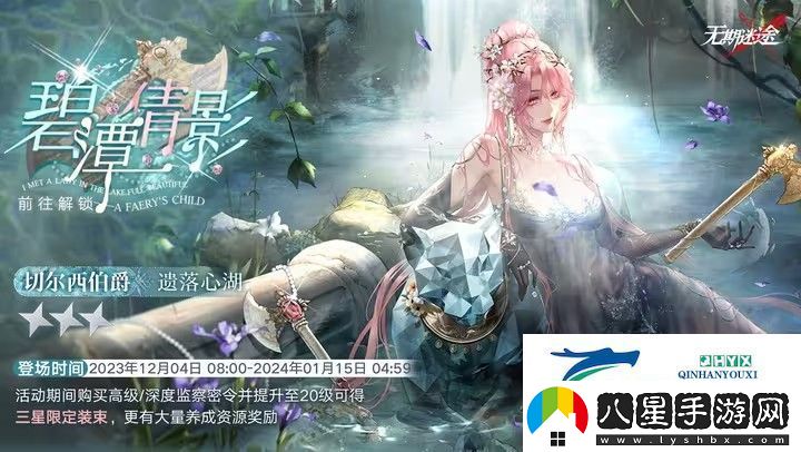 無(wú)期迷途碧潭倩影攻略