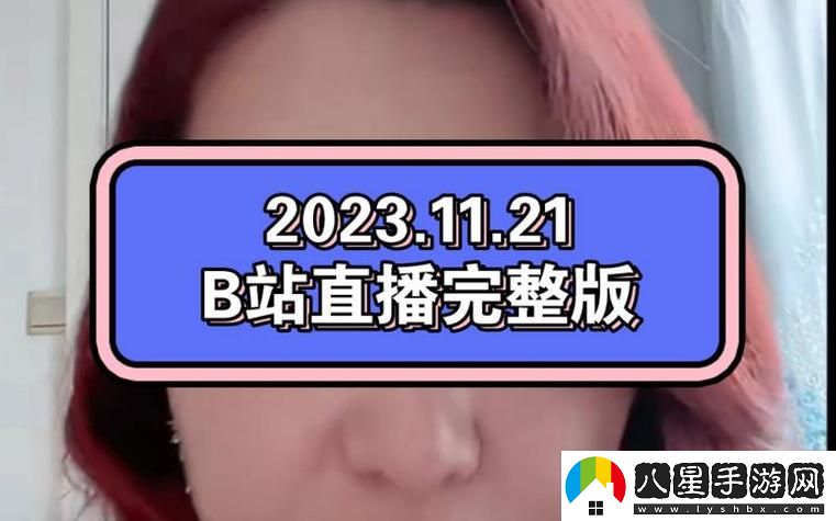 看b站a8直播