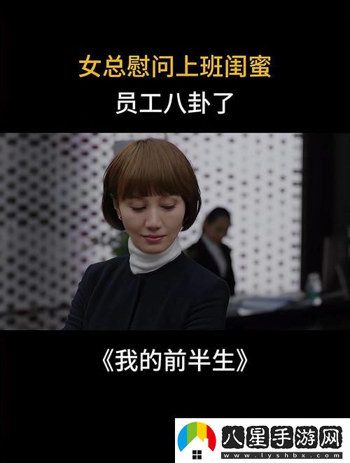 女員工的付出