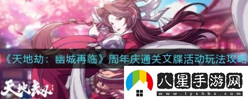 天地劫幽城再臨周年慶通關(guān)文牒活動(dòng)玩法攻略