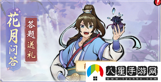 一念逍遙花月問(wèn)答第一天答案是什么一念逍遙花月問(wèn)答第一天答案攻略分享