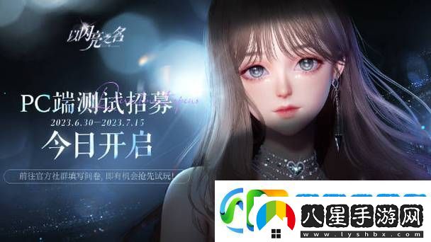以閃亮之名PC版