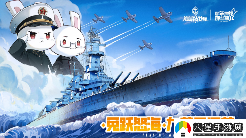 怒濤九載?鐵血同錨——巔峰戰艦9周年慶新版本重磅上線(xiàn)！