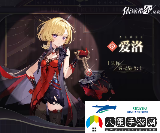 依露希爾星曉愛(ài)洛怎么樣