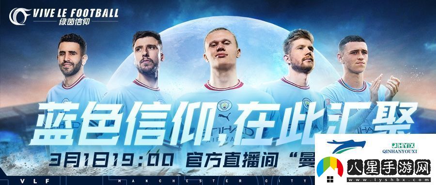 3月1日不見(jiàn)不散！綠茵信仰抖音曼城直播送驚喜！