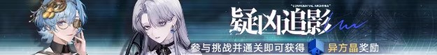 無(wú)期迷途疑兇追影活動(dòng)怎么玩
