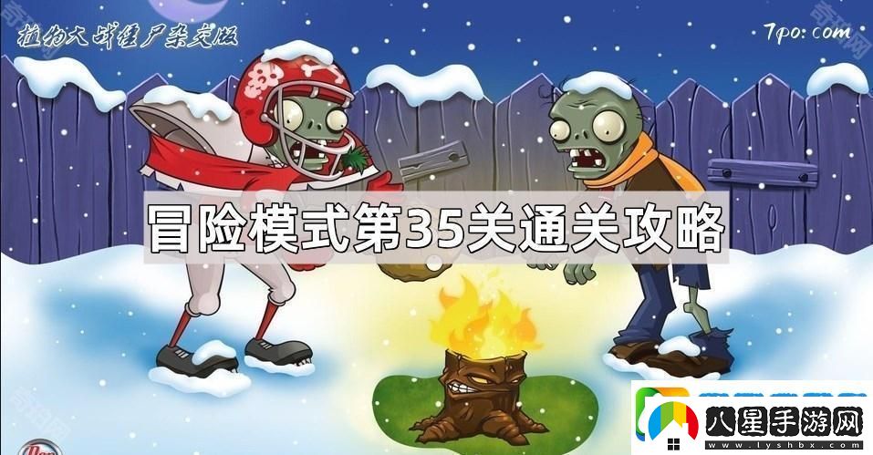 植物大戰僵尸雜交版冒險模式第35關(guān)攻略分析與策略