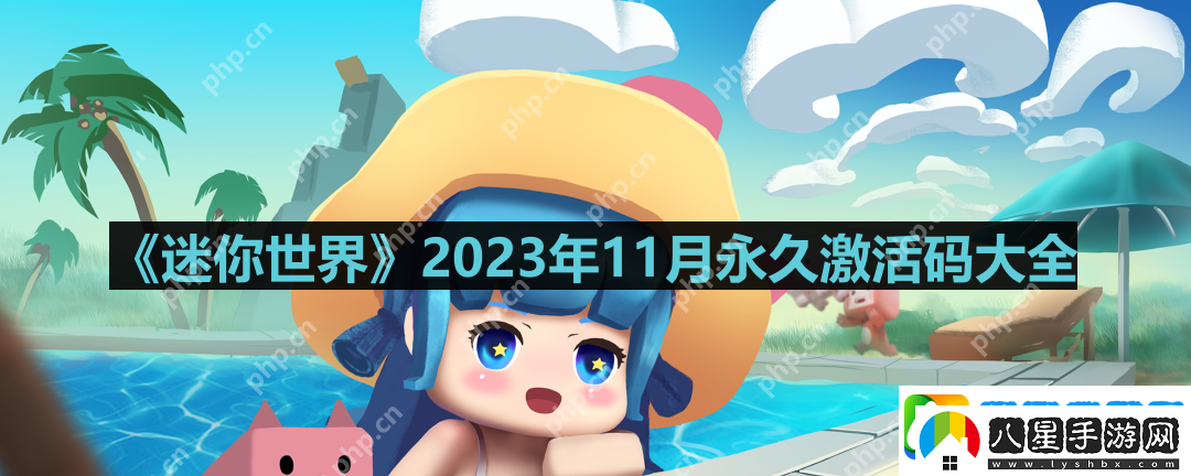 迷你世界2023年11月激活碼是什么