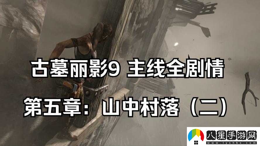 古墓麗影9通關(guān)血淚史！手殘黨狂喜的全成就速刷攻略來(lái)了