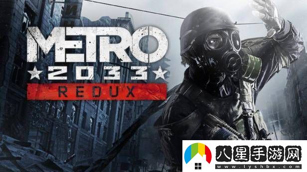 地鐵2033復刻版Steam/GOG限時(shí)免費領(lǐng)！錯過(guò)等一年